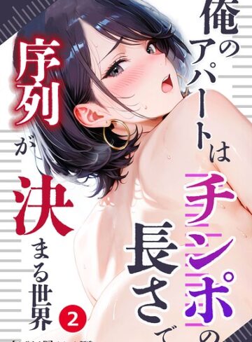 【フル漫画】俺のアパートはチンポの長さで序列が決まる世界（単話）【モザイク版】（単話）｜s886atrlw02695