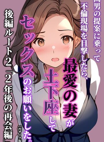 【フル漫画】間男の提案に乗って不倫現場を目撃したら、最愛の妻が土下座してセックスのお願いをした。【モザイク版】｜s886atrlw02712