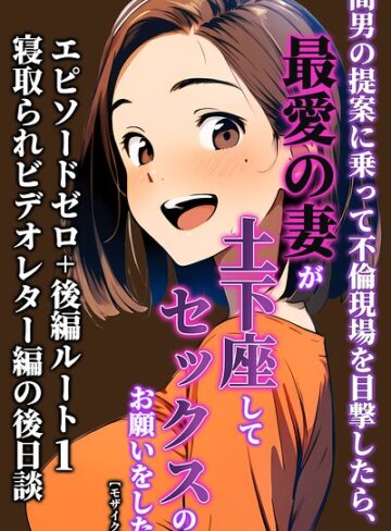 【フル漫画】間男の提案に乗って不倫現場を目撃したら、最愛の妻が土下座してセックスのお願いをした。【モザイク版】｜s886atrlw02713