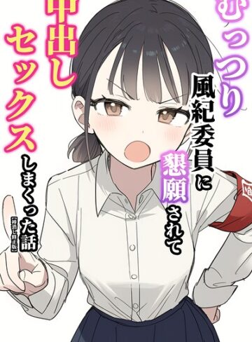 【フル漫画】むっつり風紀委員に懇願されて中出しセックスしまくった話【棒消し修正版】｜s886atrlw02715