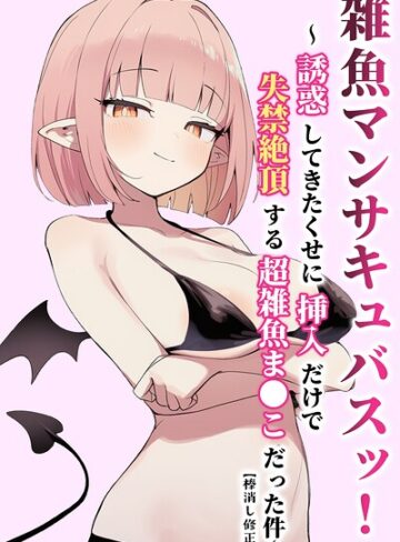 【フル漫画】雑魚マンサキュバスッ！ 〜誘惑してきたくせに挿入だけで失禁絶頂する超雑魚ま●こだった件〜【棒消し修正版】｜s886atrlw02716