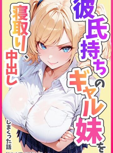 【フル漫画】彼氏持ちのギャル妹を寝取り、中出ししまくった話【モザイク版】｜s886atrlw02719