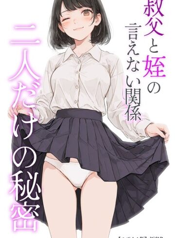 【フル漫画】叔父と姪の言えない関係 二人だけの秘密【モザイク版】｜s886atrlw02720