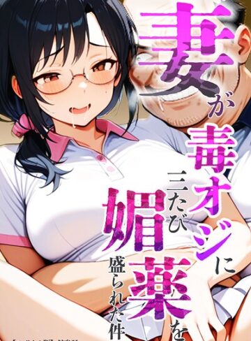 【フル漫画】妻が毒オジに三たび媚薬を盛られた件【モザイク版】｜s886atrlw02723