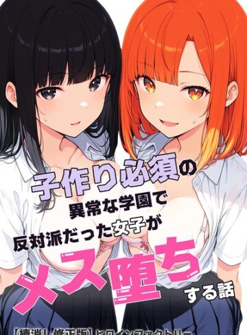 【フル漫画】子作り必須の異常な学園で反対派だった女子がメス堕ちする話【棒消し修正版】｜s886atrlw02724
