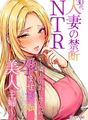 【フル漫画】30代人妻の禁断NTR〜隣人のおじさんに孕ませ妊娠させられる美人主婦〜【モザイク版】｜s886atrlw02741