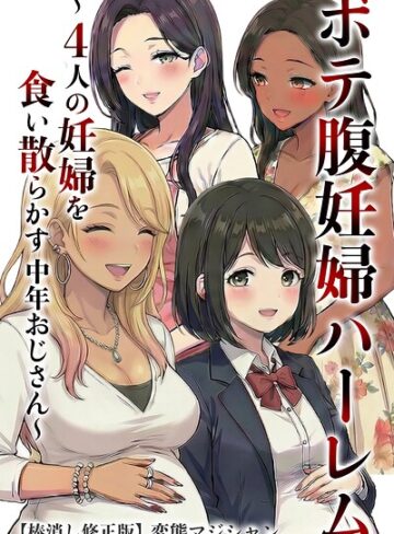 【フル漫画】ボテ腹妊婦ハーレム〜4人の妊婦を食い散らかす中年おじさん〜【棒消し修正版】｜s886atrlw02742