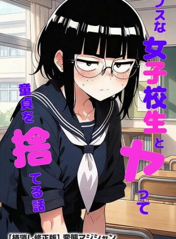 【フル漫画】ブスな女子校生とヤって童貞を捨てる話【棒消し修正版】｜s886atrlw02744
