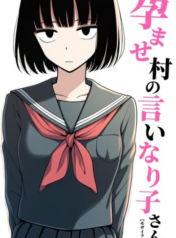 【フル漫画】孕ませ村の言いなり子さん【モザイク版】（単話）｜s886atrlw02745