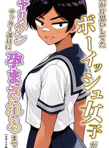 【フル漫画】僕が片思いしてたボーイッシュ女子が、ヤリチンサッカー部員に孕まされるまで。【モザイク版】（単話）｜s886atrlw02746