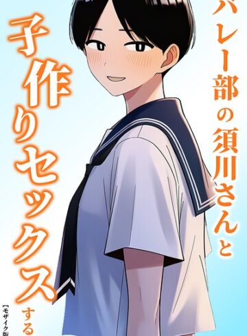 【フル漫画】バレー部の須川さんと子作りセックスする。【モザイク版】（単話）｜s886atrlw02747