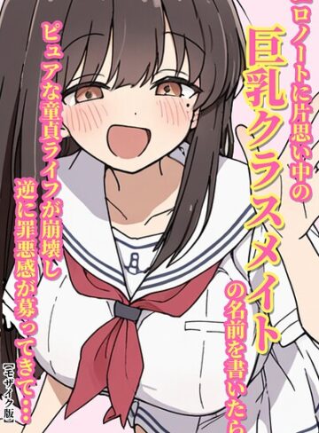 【フル漫画】エロノートに片思い中の巨乳クラスメイトの名前を書いたら、ピュアな童貞ライフが崩壊し逆に罪悪感が募ってきて…【モザイク版】（単話）｜s886atrlw02749