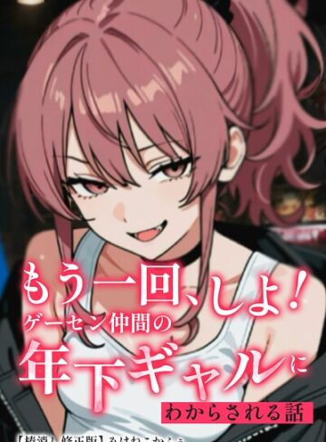 【フル漫画】もう一回、しよ！ ゲーセン仲間の年下ギャルにわからされる話【棒消し修正版】（単話）｜s886atrlw02753