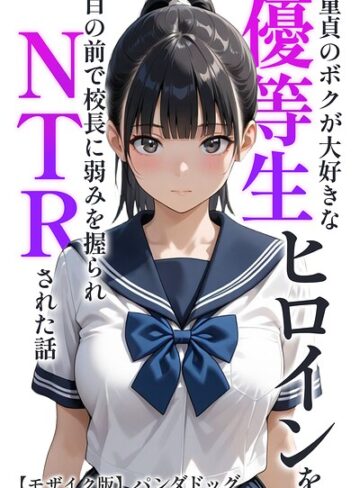 【フル漫画】童貞のボクが大好きな優等生ヒロインを目の前で校長に弱みを握られNTRされた話【モザイク版】（単話）｜s886atrlw02754