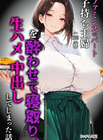 【フル漫画】ファミレスのパート子持ち主婦（38歳）を酔わせて寝取り、生ハメ、中出ししてしまった話【モザイク版】｜s886atrlw02756