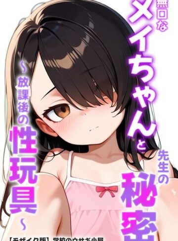 【フル漫画】無口なメイちゃんと先生の秘密〜放課後の性玩具〜【モザイク版】｜s886atrlw02757