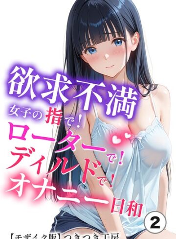 【フル漫画】欲求不満女子の指で！ローターで！ディルドで！オナニー日和（単話）【モザイク版】（単話）｜s886atrlw02761