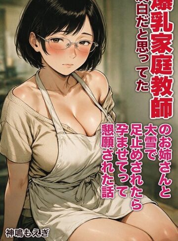 【フル漫画】淡白だと思ってた爆乳家庭教師のお姉さんと大雪で足止めされたら孕ませてって懇願された話【モザイク版】（単話）｜s886atrlw02769