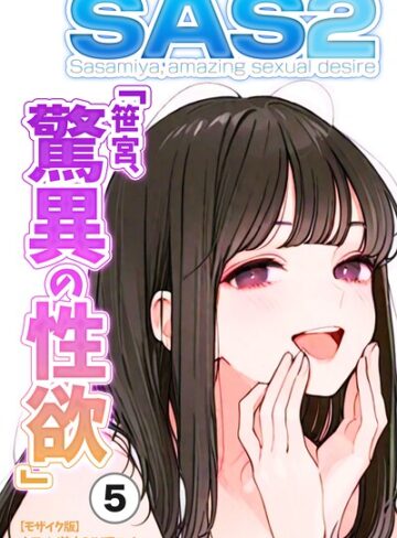 【フル漫画】SAS「笹宮、驚異の性欲」 Sasamiya， amazing sexual desire（単話）【モザイク版】（単話）｜s886atrlw02774