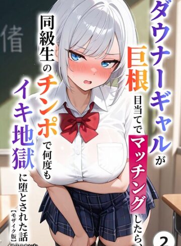 【フル漫画】ダウナーギャルが巨根目当てでマッチングしたら、同級生のチンポで何度もイキ地獄に堕とされた話（単話）【モザイク版】（単話）｜s886atrlw02784