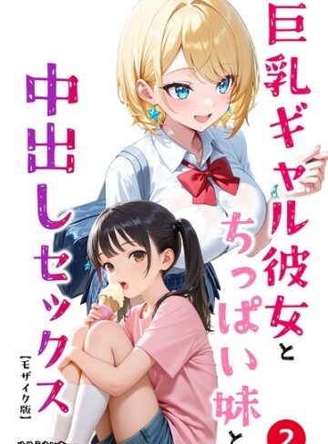 【フル漫画】巨乳ギャル彼女とちっぱい妹と中出しセックス（単話）【モザイク版】（単話）｜s886atrlw02786