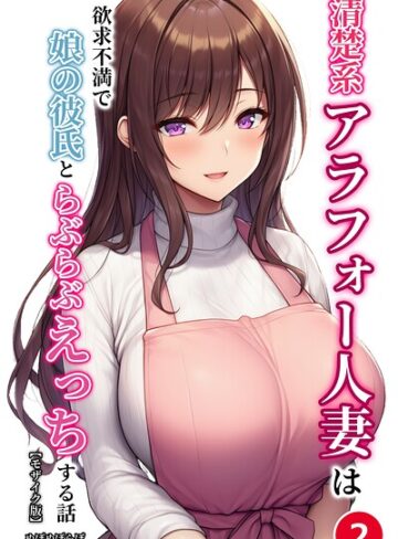 【フル漫画】清楚系アラフォー人妻は欲求不満で娘の彼氏とらぶらぶえっちする話（単話）【モザイク版】（単話）｜s886atrlw02792