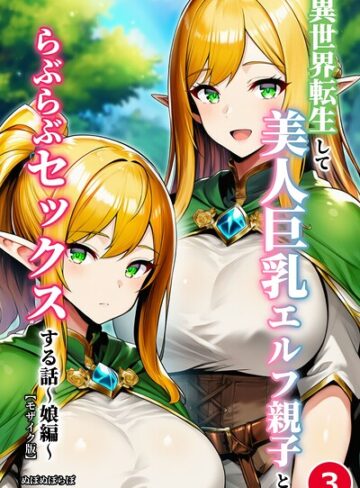 【フル漫画】異世界転生して美人巨乳エルフ親子とらぶらぶセックスする話（単話）【モザイク版】（単話）｜s886atrlw02798