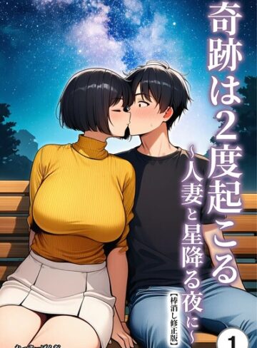 【フル漫画】奇跡は2度起こる〜人妻と星降る夜に〜（単話）【棒消し修正版】（単話）｜s886atrlw02808