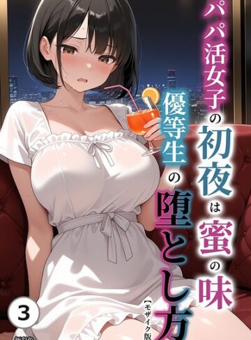 【フル漫画】パパ活女子の初夜は蜜の味 優等生の堕とし方（単話）【モザイク版】（単話）｜s886atrlw02814