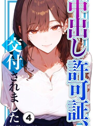 【フル漫画】中出し許可証、交付されました（単話）【モザイク版】（単話）｜s886atrlw02829