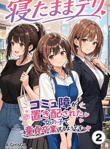 【フル漫画】寝たままデリ 〜コミュ障が置き配された女の子で童貞卒業するようです〜（単話）【モザイク版】（単話）｜s886atrlw02843