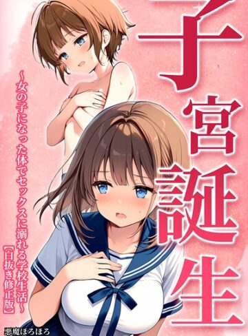 【フル漫画】子宮誕生〜女の子になった体でセックスに溺れる学校生活〜【白抜き修正版】｜s886atrlw02864