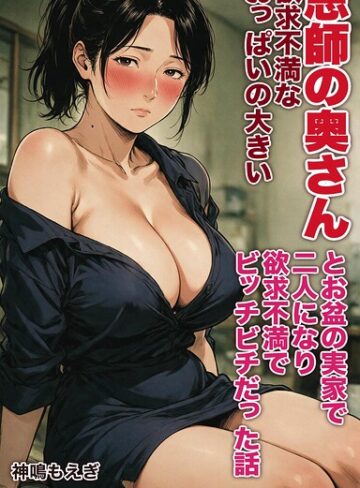 【フル漫画】欲求不満なおっぱいの大きい恩師の奥さんとお盆の実家で二人になり欲求不満でビッチビチだった話【モザイク版】（単話）｜s886atrlw02866