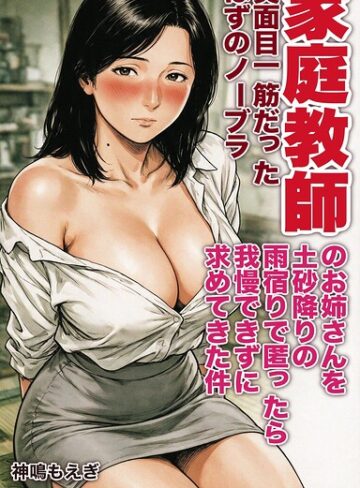 【フル漫画】真面目一筋だったはずのノーブラ家庭教師のお姉さんを土砂降りの雨宿りで匿ったら我慢できずに求めてきた件【モザイク版】（単話）｜s886atrlw02867