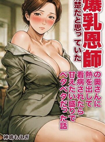 【フル漫画】清楚だと思っていた爆乳恩師の奥さんに熱を出して看病されたら甘えたい盛りでベタベタだった話【モザイク版】（単話）｜s886atrlw02869