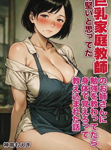 【フル漫画】お堅いと思ってた巨乳家庭教師のお姉さんに勉強を教わってたら身体で覚えろって教え込まれた話【モザイク版】（単話）｜s886atrlw02870