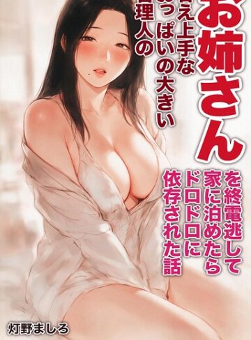 【フル漫画】甘え上手なおっぱいの大きい管理人のお姉さんを終電逃して家に泊めたらドロドロに依存された話【モザイク版】（単話）｜s886atrlw02871
