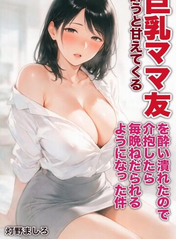 【フル漫画】酔うと甘えてくる巨乳ママ友を酔い潰れたので介抱したら毎晩ねだられるようになった件【モザイク版】（単話）｜s886atrlw02873