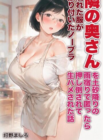 【フル漫画】濡れた服が張り付いたノーブラ隣の奥さんを土砂降りの雨宿りで匿ったら押し倒されて生ハメされた話【モザイク版】（単話）｜s886atrlw02876