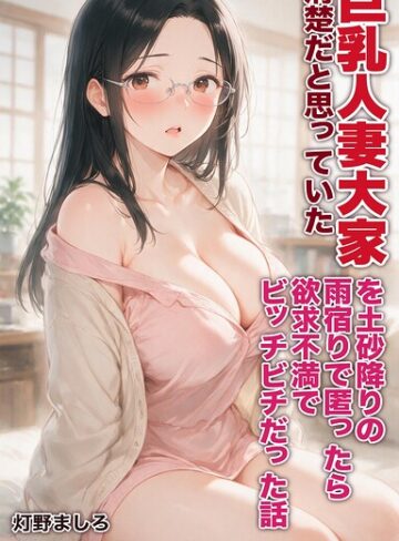 【フル漫画】清楚だと思っていた巨乳人妻大家を土砂降りの雨宿りで匿ったら欲求不満でビッチビチだった話【モザイク版】（単話）｜s886atrlw02877