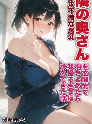 【フル漫画】欲求不満な爆乳隣の奥さんを玄関先で抱きとめたら我慢できずに求めてきた話【モザイク版】（単話）｜s886atrlw02878