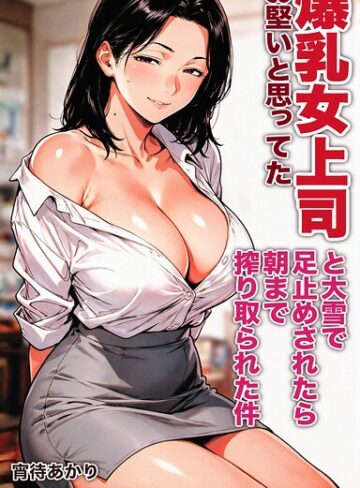 【フル漫画】お堅いと思ってた爆乳女上司と大雪で足止めされたら朝まで搾り取られた件【モザイク版】（単話）｜s886atrlw02879