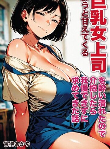 【フル漫画】酔うと甘えてくる巨乳女上司を酔い潰れたので介抱したら我慢できずに求めてきた話【モザイク版】（単話）｜s886atrlw02881