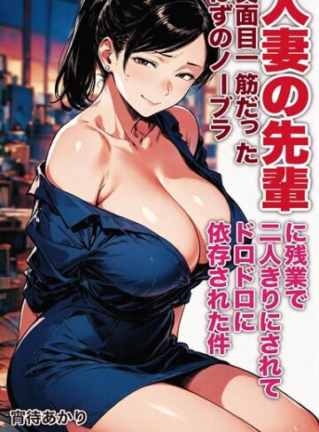 【フル漫画】真面目一筋だったはずのノーブラ人妻の先輩に残業で二人きりにされてドロドロに依存された件【モザイク版】（単話）｜s886atrlw02883