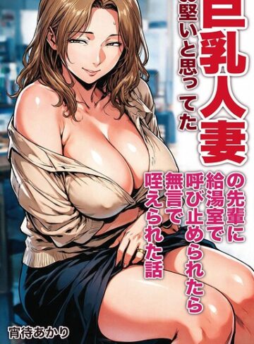 【フル漫画】お堅いと思ってた巨乳人妻の先輩に給湯室で呼び止められたら無言で咥えられた話【モザイク版】（単話）｜s886atrlw02885
