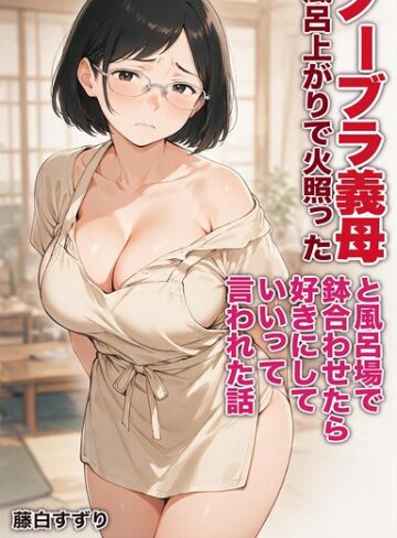 【フル漫画】風呂上がりで火照ったノーブラ義母と風呂場で鉢合わせたら好きにしていいって言われた話【モザイク版】（単話）｜s886atrlw02887