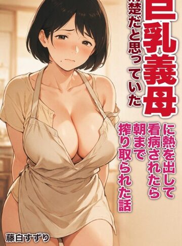 【フル漫画】清楚だと思っていた巨乳義母に熱を出して看病されたら朝まで搾り取られた話【モザイク版】（単話）｜s886atrlw02891