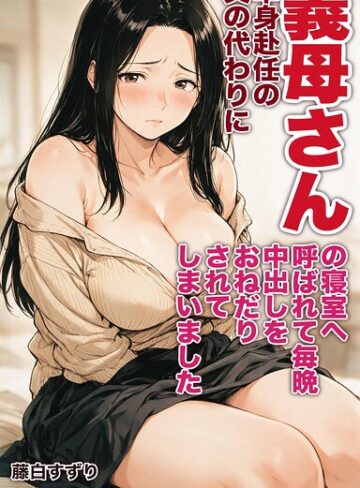 【フル漫画】単身赴任の父の代わりに義母さんの寝室へ呼ばれて毎晩中出しをおねだりされてしまいました【モザイク版】（単話）｜s886atrlw02893
