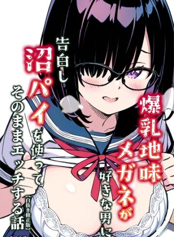 【フル漫画】爆乳地味メガネが好きな男に沼パイを使って告白しそのままエッチする話【白抜き修正版】｜s886atrlw02906