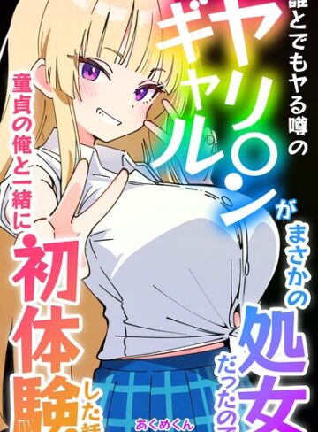 【フル漫画】誰とでもヤる噂のヤリ〇ンギャルがまさかの処女だったので童貞の俺と一緒に初体験した話【白抜き修正版】｜s886atrlw02909